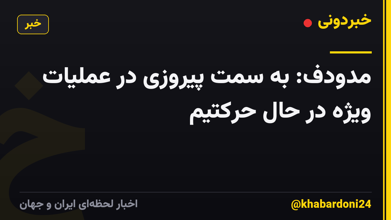 مدودف: به سمت پیروزی در عملیات ویژه در حال حرکتیم