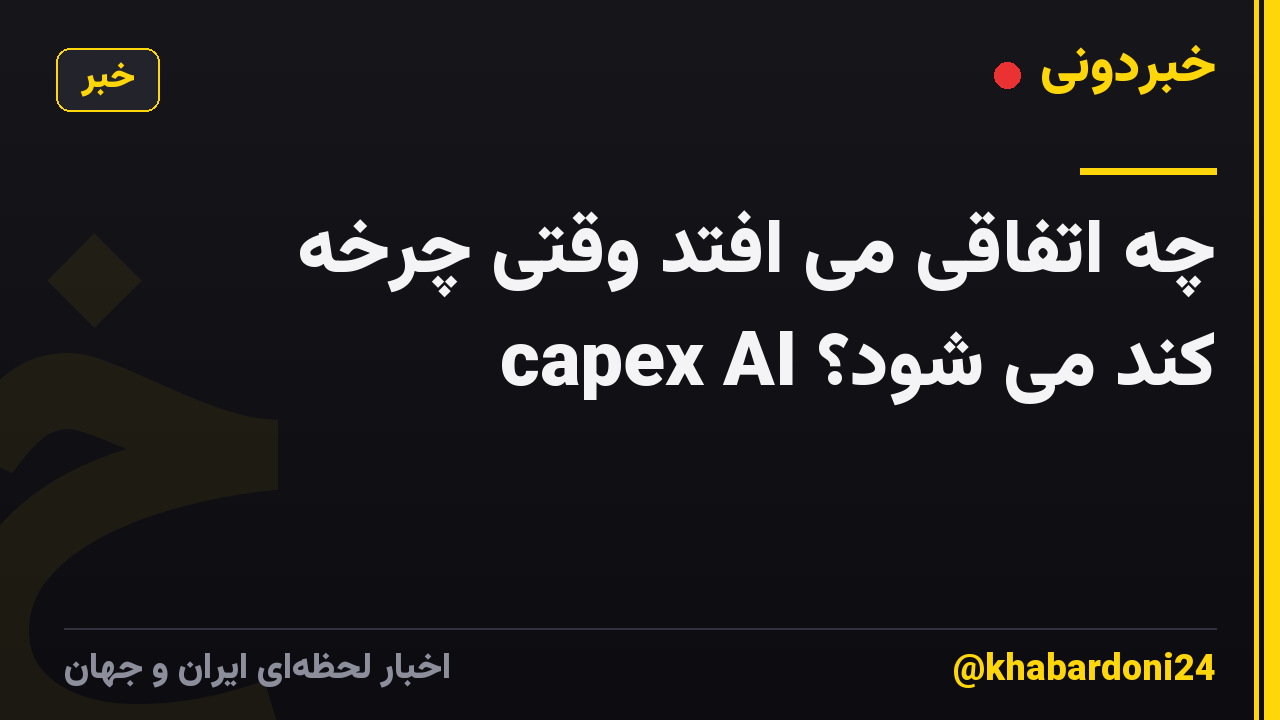 چه اتفاقی می افتد وقتی چرخه capex AI کند می شود؟
