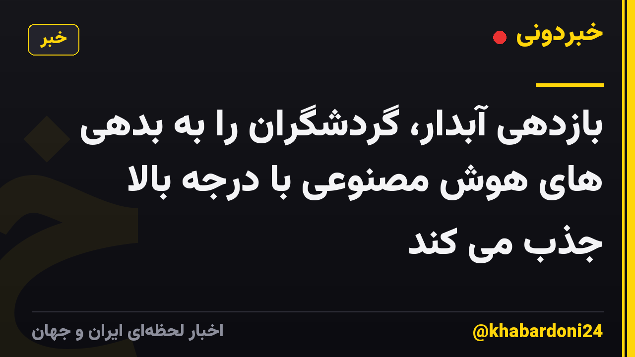 بازدهی آبدار، گردشگران را به بدهی های هوش مصنوعی با درجه بالا جذب می کند