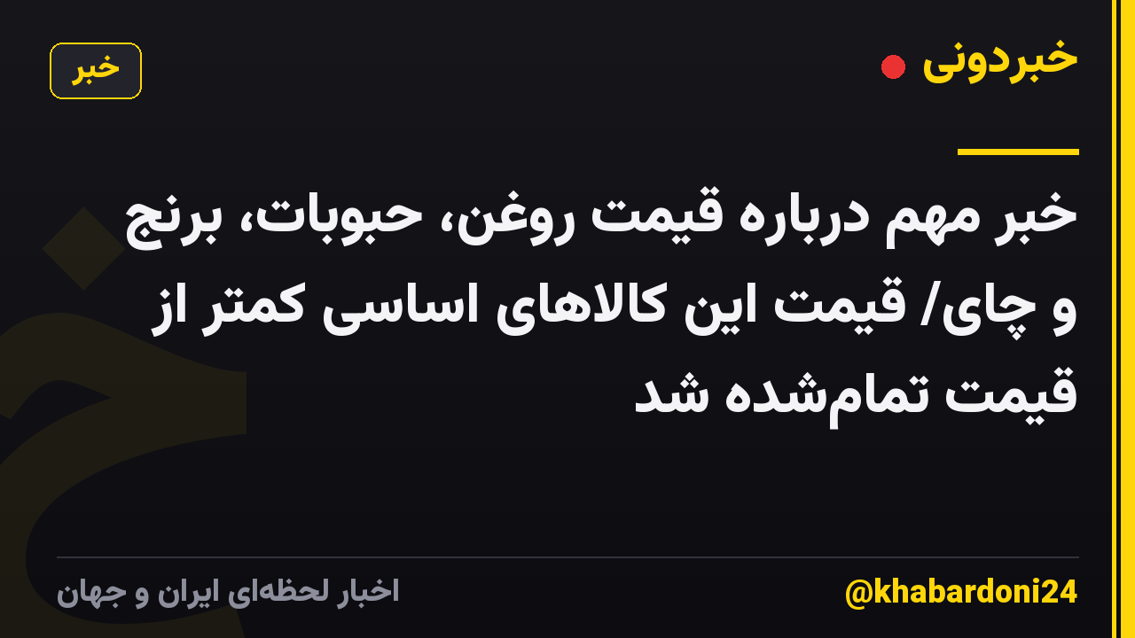 خبر مهم درباره قیمت روغن، حبوبات، برنج و چای/ قیمت این کالاهای اساسی کمتر از قیمت تمامشده شد