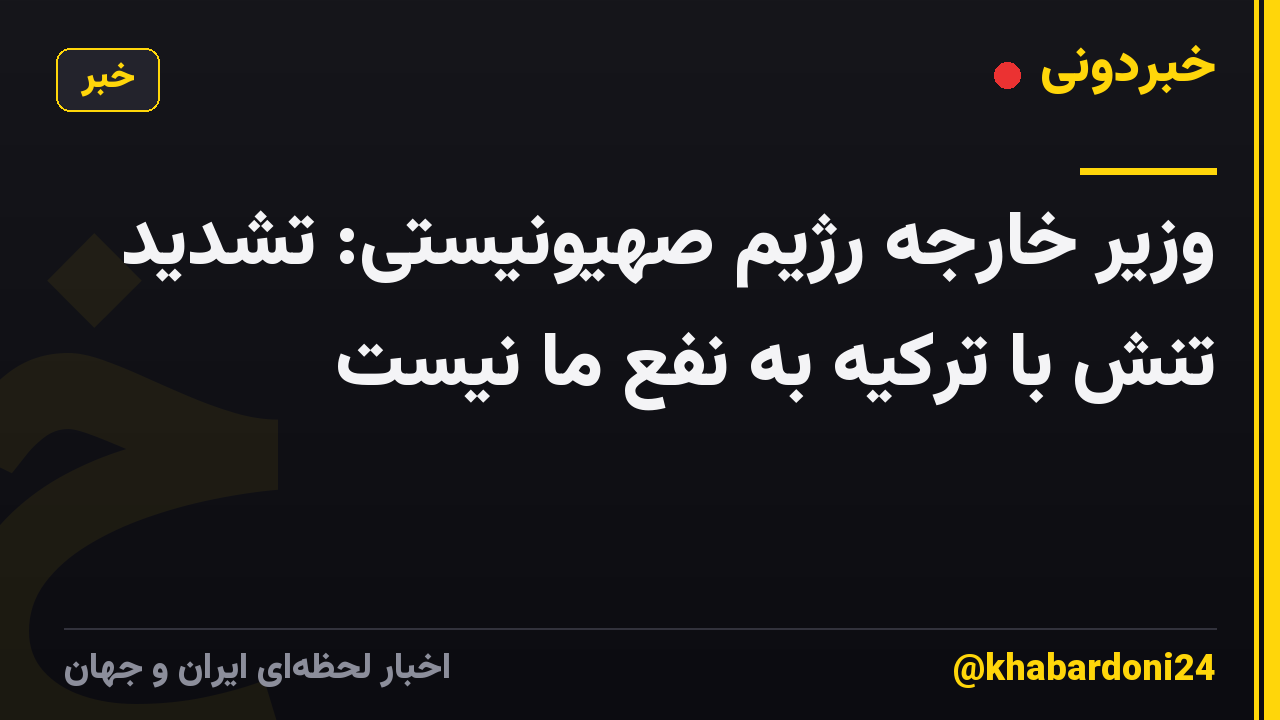 وزیر خارجه رژیم صهیونیستی: تشدید تنش با ترکیه به نفع ما نیست