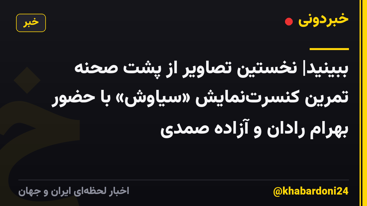 ببینید| نخستین تصاویر از پشت صحنه تمرین کنسرتنمایش «سیاوش» با حضور بهرام رادان و آزاده صمدی