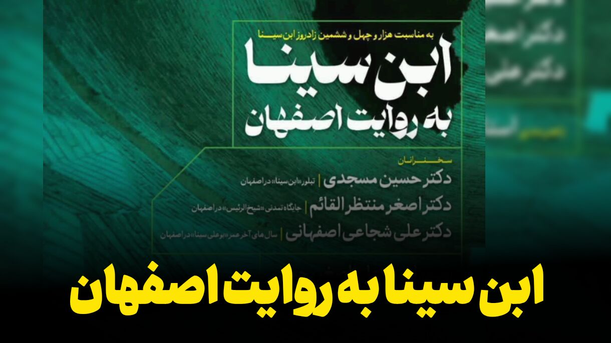 فیلم | ابنسینا به روایت اصفهان