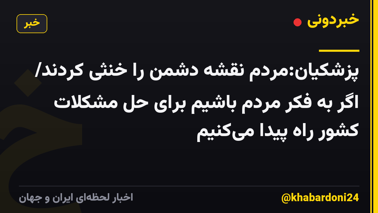 پزشکیان:مردم نقشه دشمن را خنثی کردند/ اگر به فکر مردم باشیم برای حل مشکلات کشور راه پیدا میکنیم