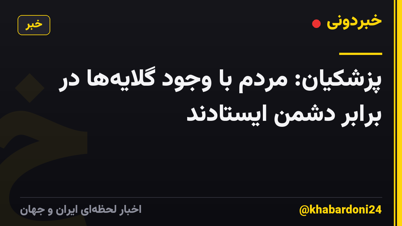 پزشکیان: مردم با وجود گلایهها در برابر دشمن ایستادند