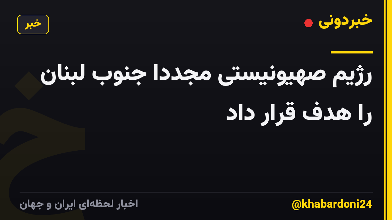 رژیم صهیونیستی مجدداً جنوب لبنان را هدف قرار داد