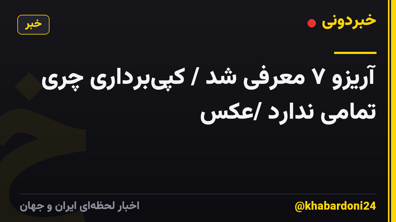 آریزو ۷ معرفی شد / کپیبرداری چری تمامی ندارد /عکس