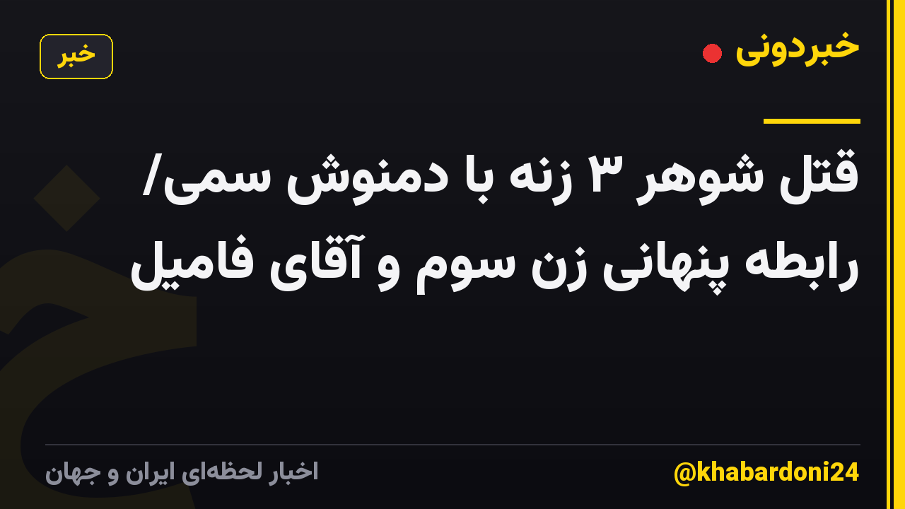 قتل شوهر ۳ زنه با دمنوش سمی/ رابطه پنهانی زن سوم و آقای فامیل