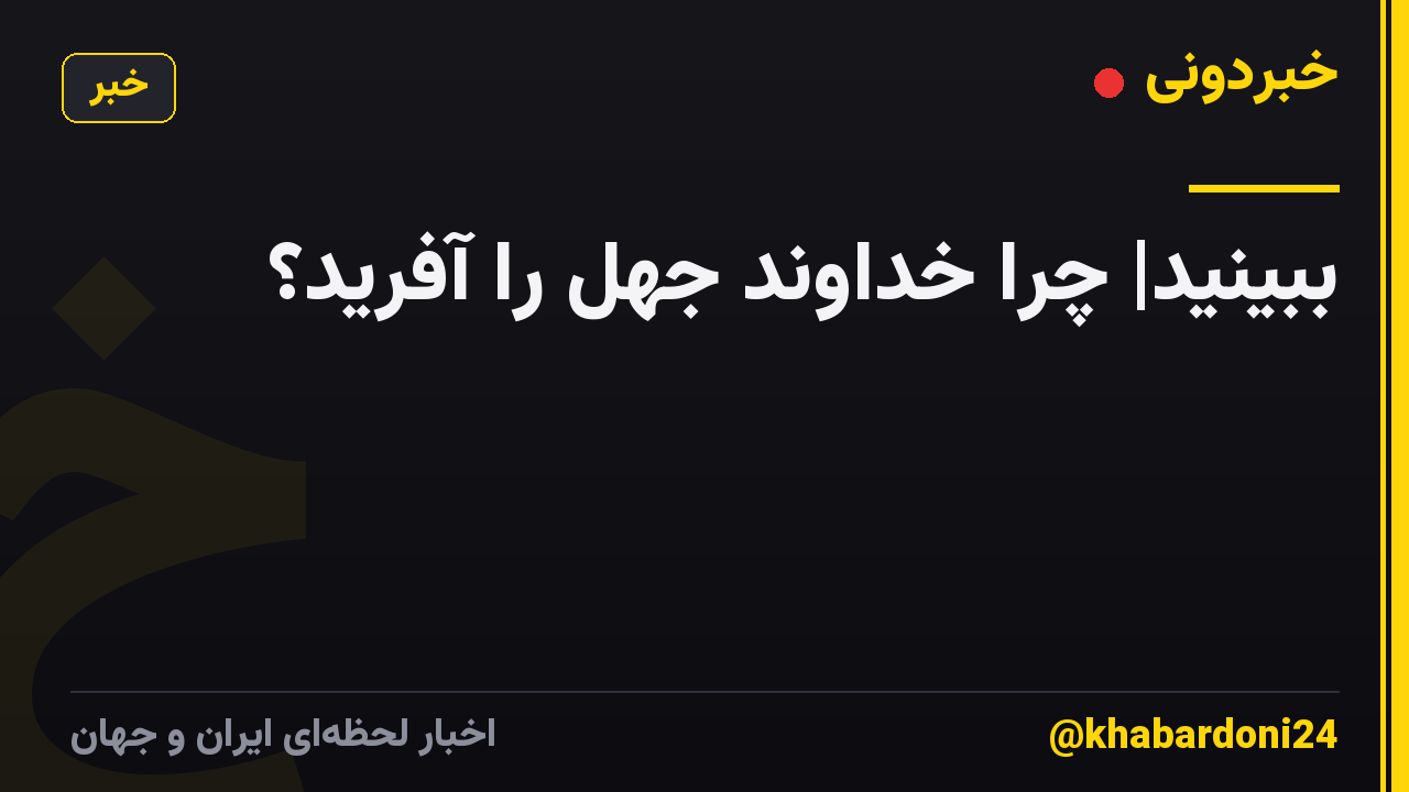 ببینید| چرا خداوند جهل را آفرید؟