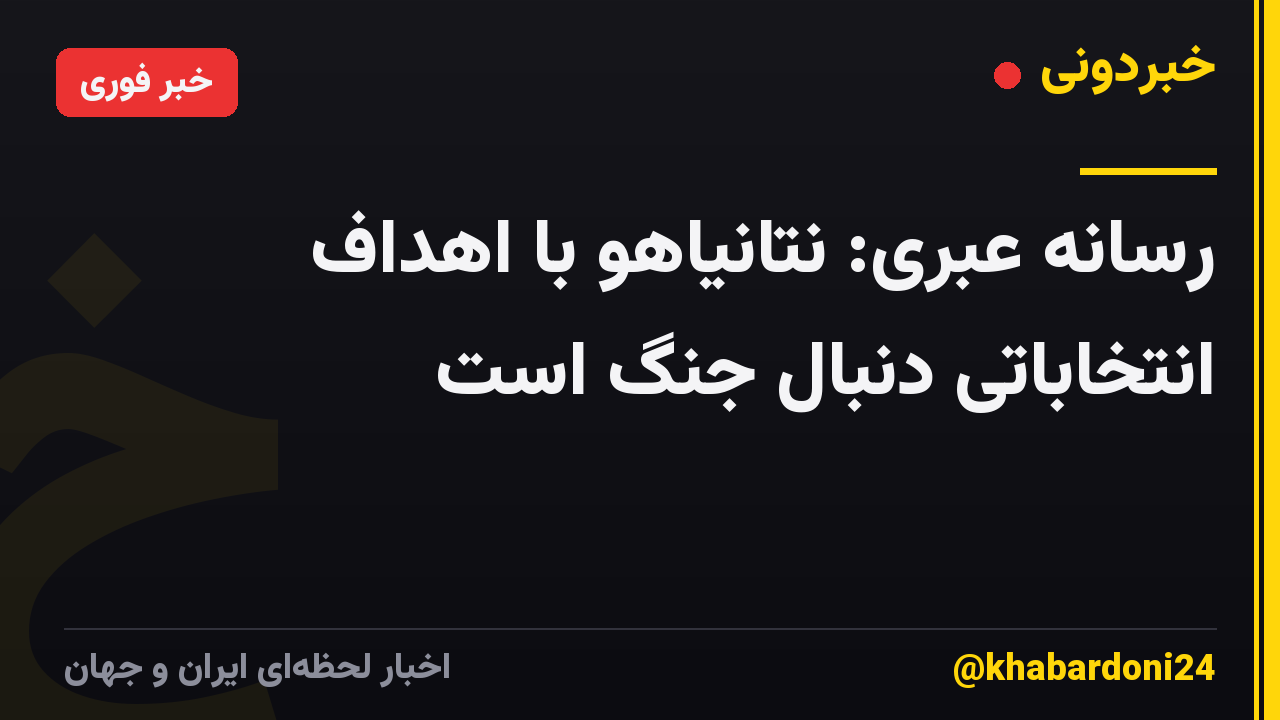 رسانه عبری: نتانیاهو با اهداف انتخاباتی دنبال جنگ است