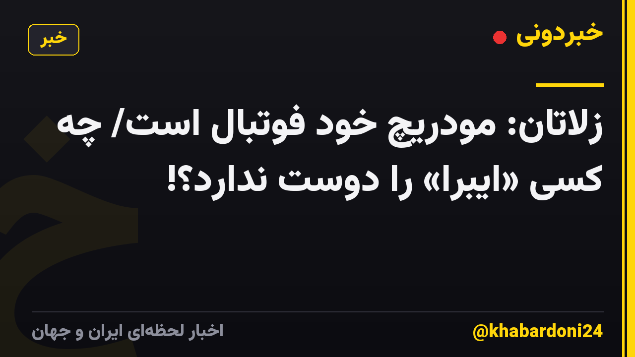 زلاتان: مودریچ خودِ فوتبال است/ چه کسی «ایبرا» را دوست ندارد؟!