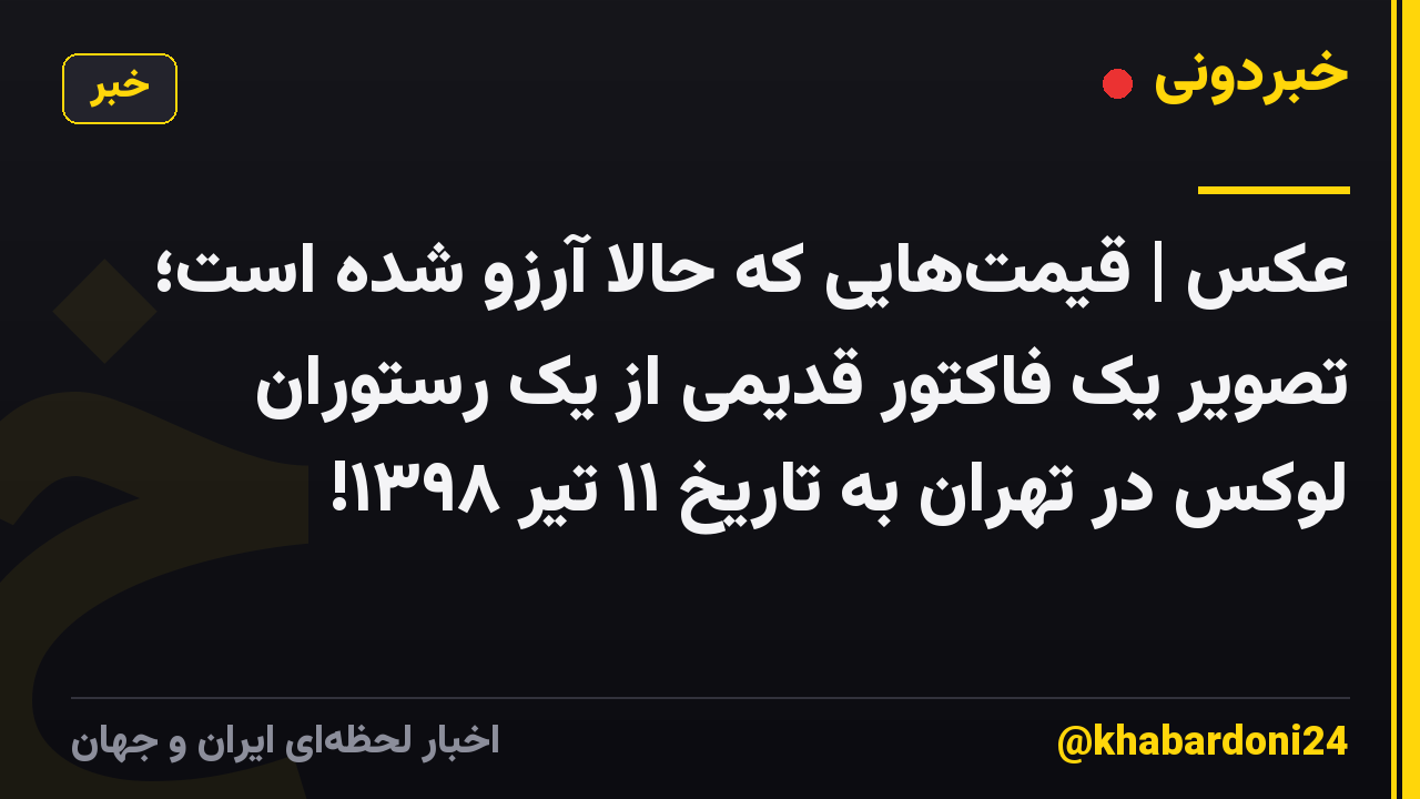 عکس | قیمتهایی که حالا آرزو شده است؛ تصویر یک فاکتور قدیمی از یک رستوران لوکس در تهران به تاریخ ۱۱ تیر ۱۳۹۸!