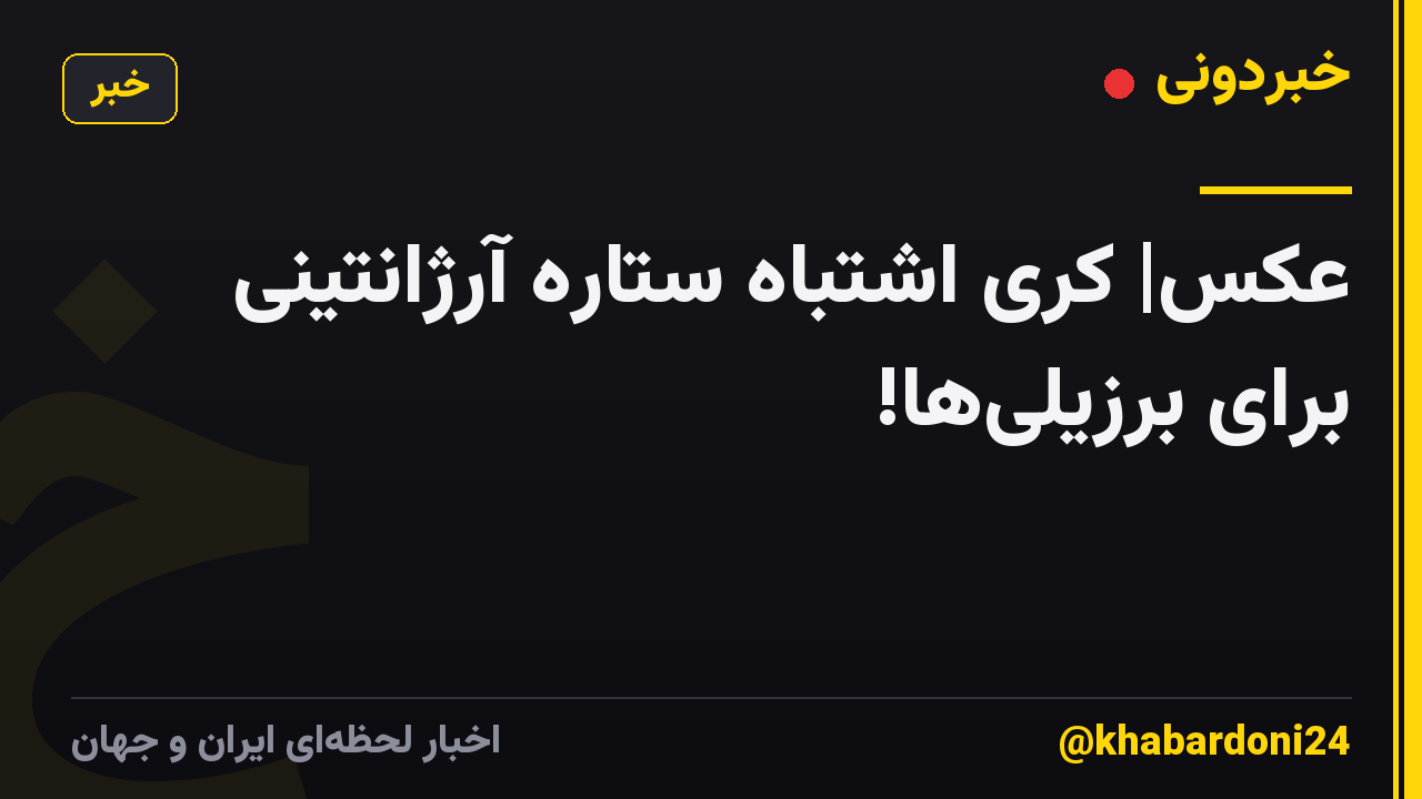 عکس| کری اشتباه ستاره آرژانتینی برای برزیلی‌ها!