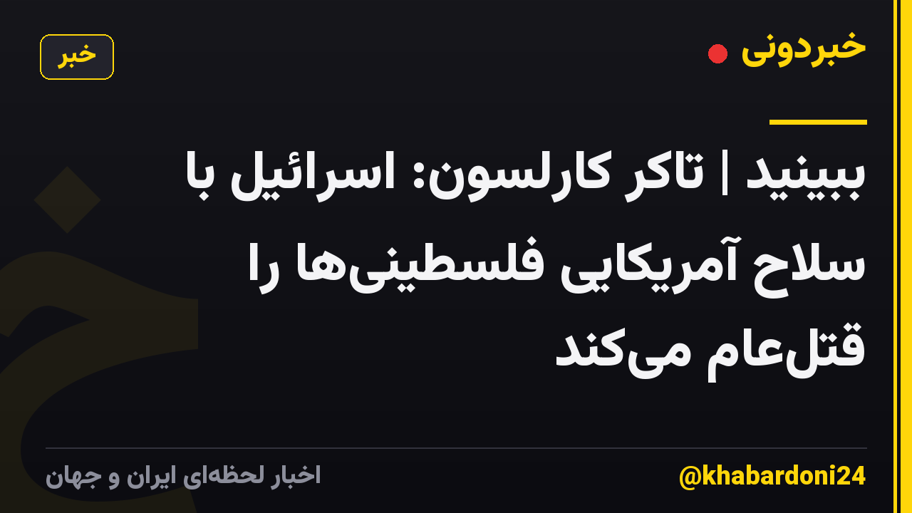 ببینید | تاکر کارلسون: اسرائیل با سلاح آمریکایی فلسطینیها را قتلعام میکند