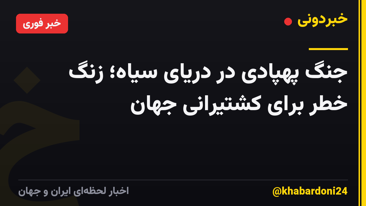 جنگ پهپادی در دریای سیاه؛ زنگ خطر برای کشتیرانی جهان
