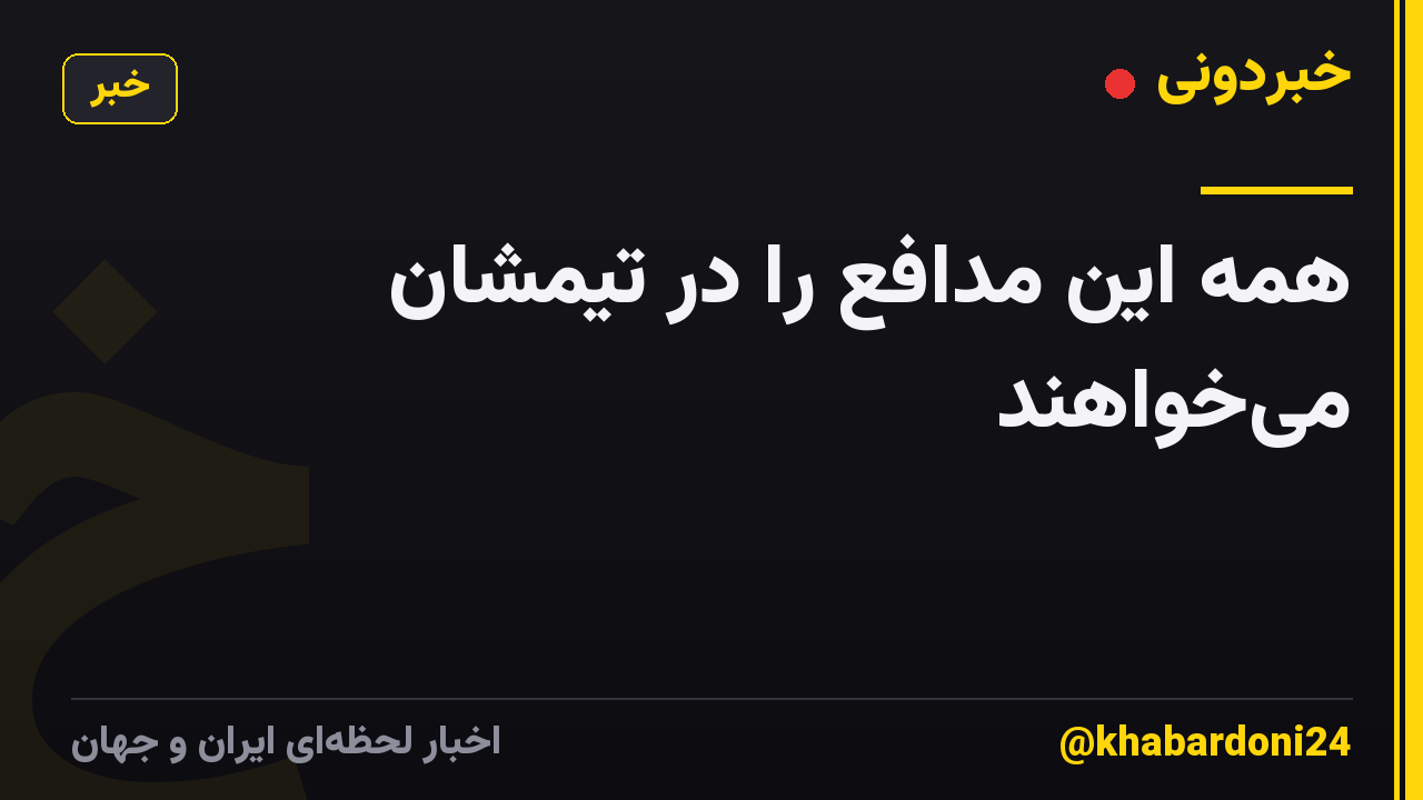 همه این مدافع را در تیمشان میخواهند