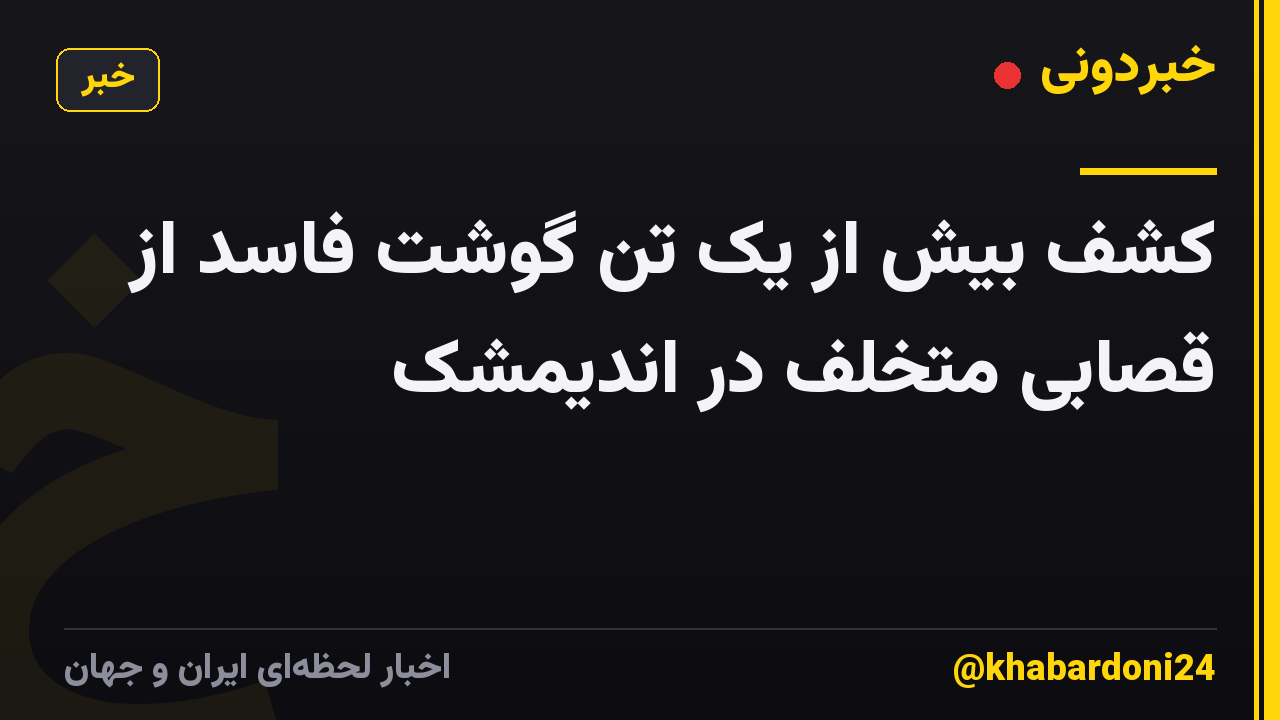 کشف بیش از یک تن گوشت فاسد از قصابی متخلف در اندیمشک
