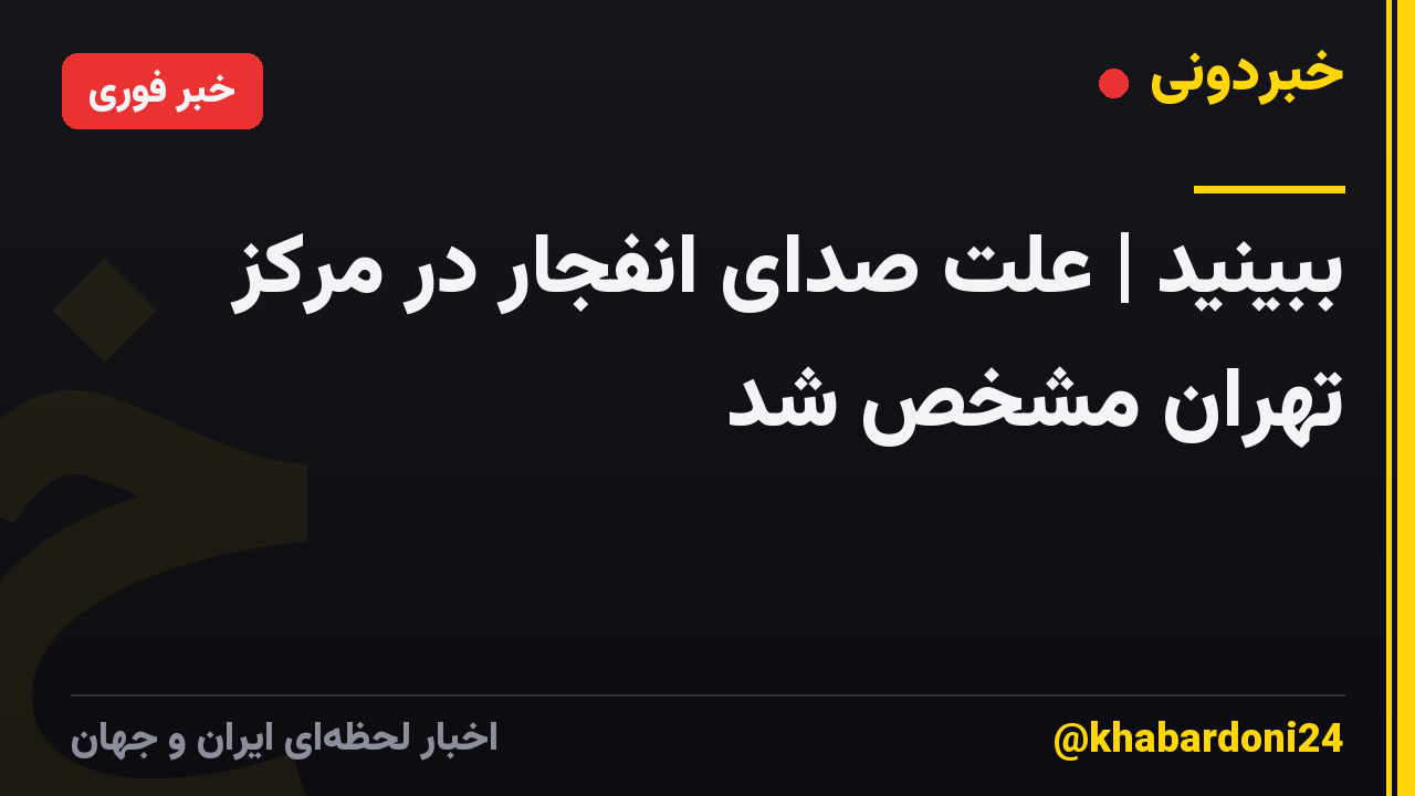 ببینید | علت صدای انفجار در مرکز تهران مشخص شد