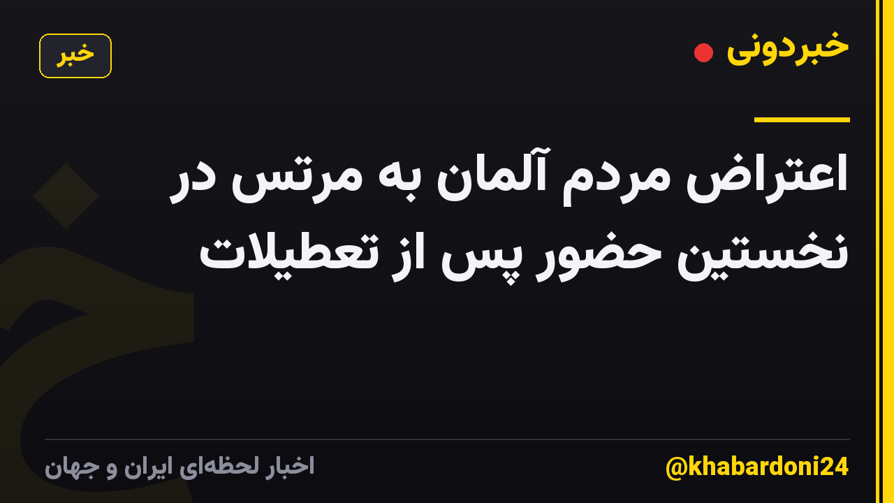 اعتراض مردم آلمان به مرتس در نخستین حضور پس از تعطیلات