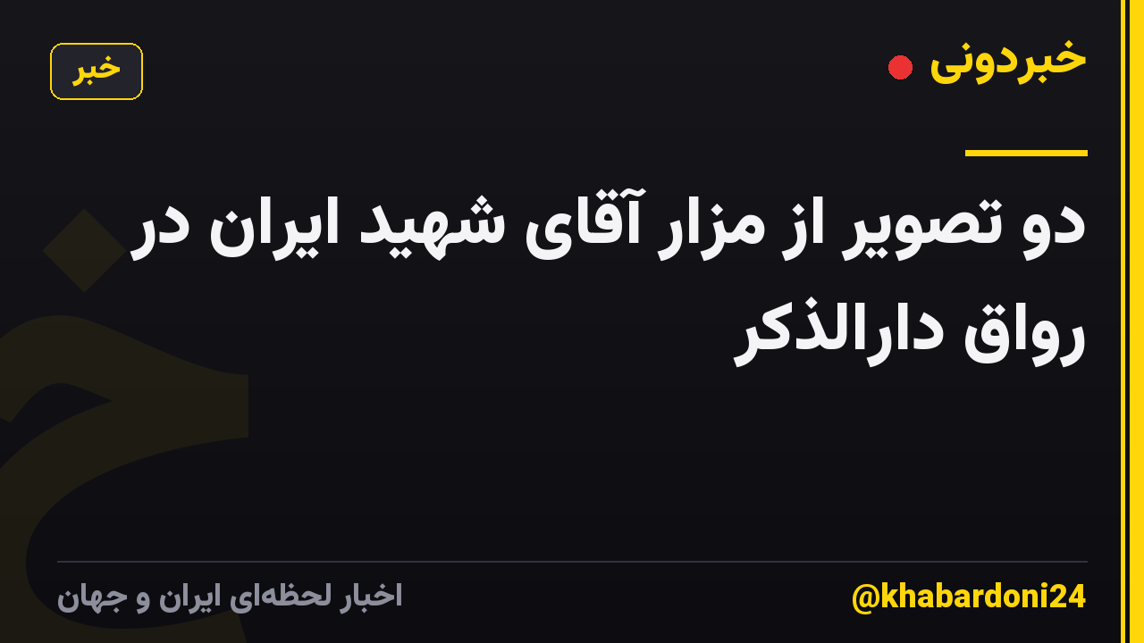 دو تصویر از مزار آقای شهید ایران در رواق دارالذکر