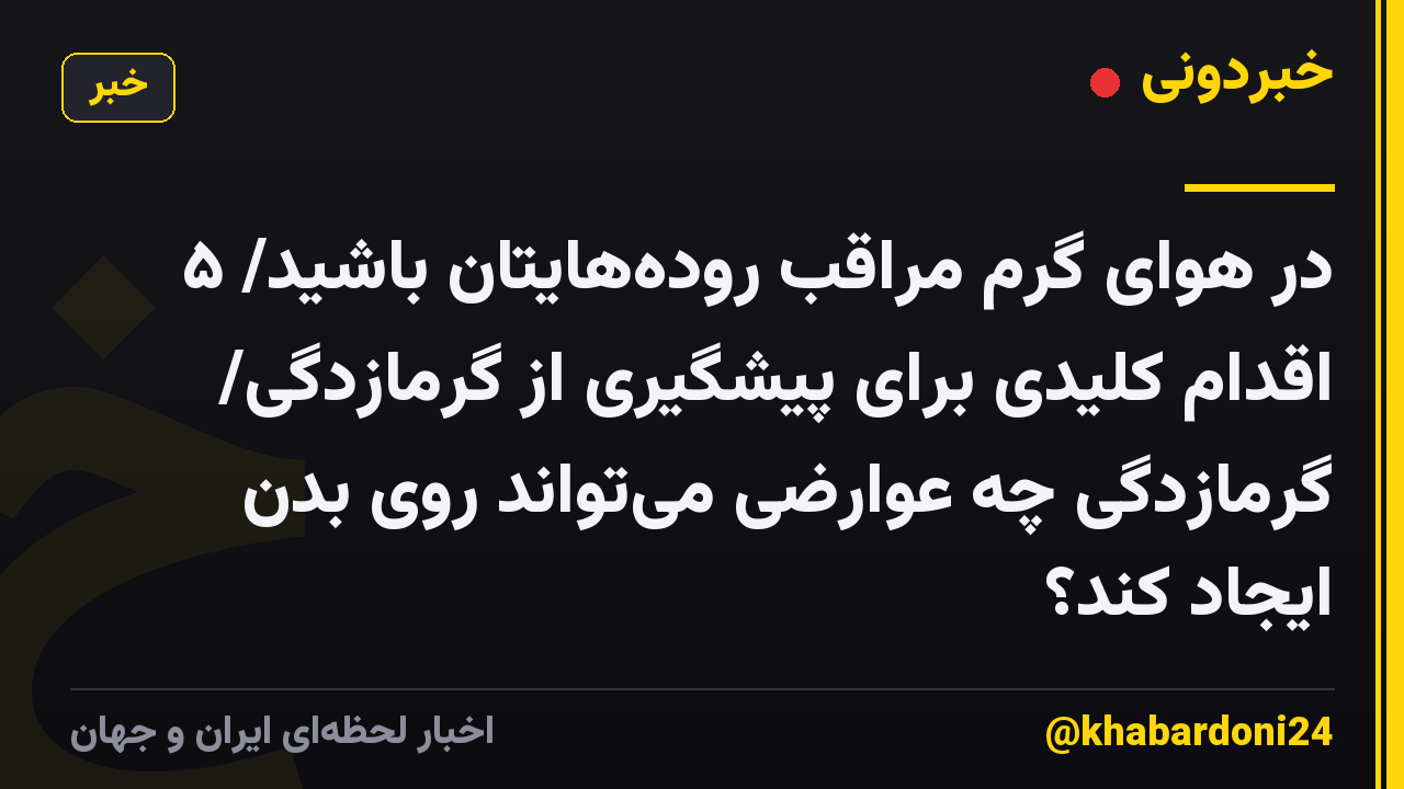 در هوای گرم مراقب رودههایتان باشید/ ۵ اقدام کلیدی برای پیشگیری از گرمازدگی/ گرمازدگی چه عوارضی میتواند روی بدن ایجاد کند؟