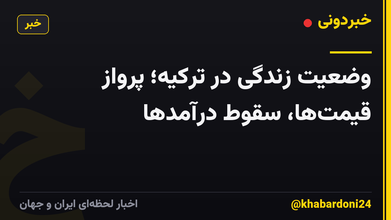 وضعیت زندگی در ترکیه؛ پروازِ قیمتها، سقوط درآمدها