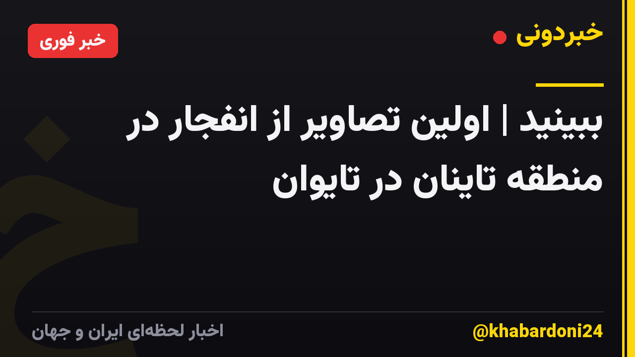 ببینید | اولین تصاویر از انفجار در منطقه تاینان در تایوان