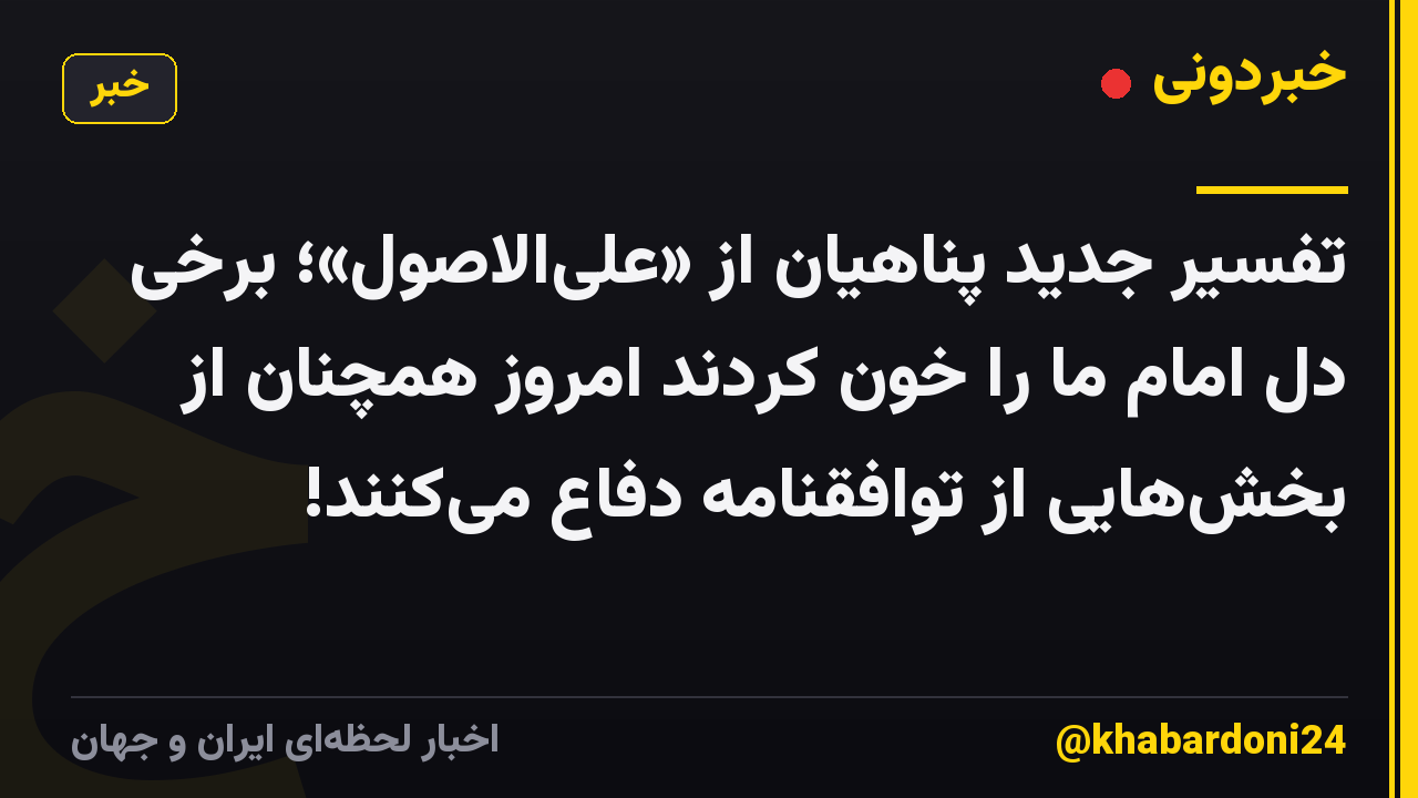 تفسیر جدید پناهیان از «علیالاصول»؛ برخی دل امام ما را خون کردند امروز همچنان از بخشهایی از توافقنامه دفاع میکنند!