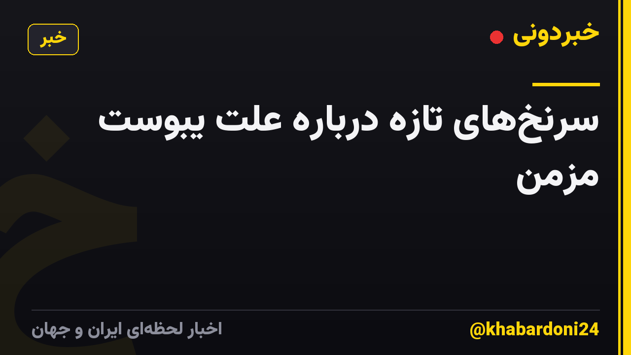 سرنخهای تازه درباره علت یبوست مزمن