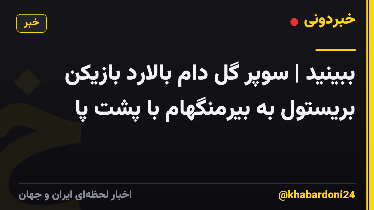 ببینید | سوپر گل دام بالارد بازیکن بریستول به بیرمنگهام با پشت پا