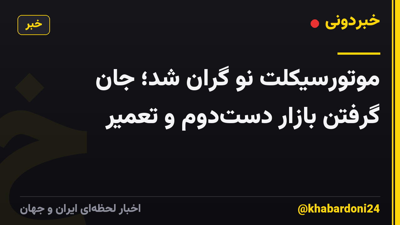 موتورسیکلت نو گران شد؛ جان گرفتن بازار دست‌دوم و تعمیر