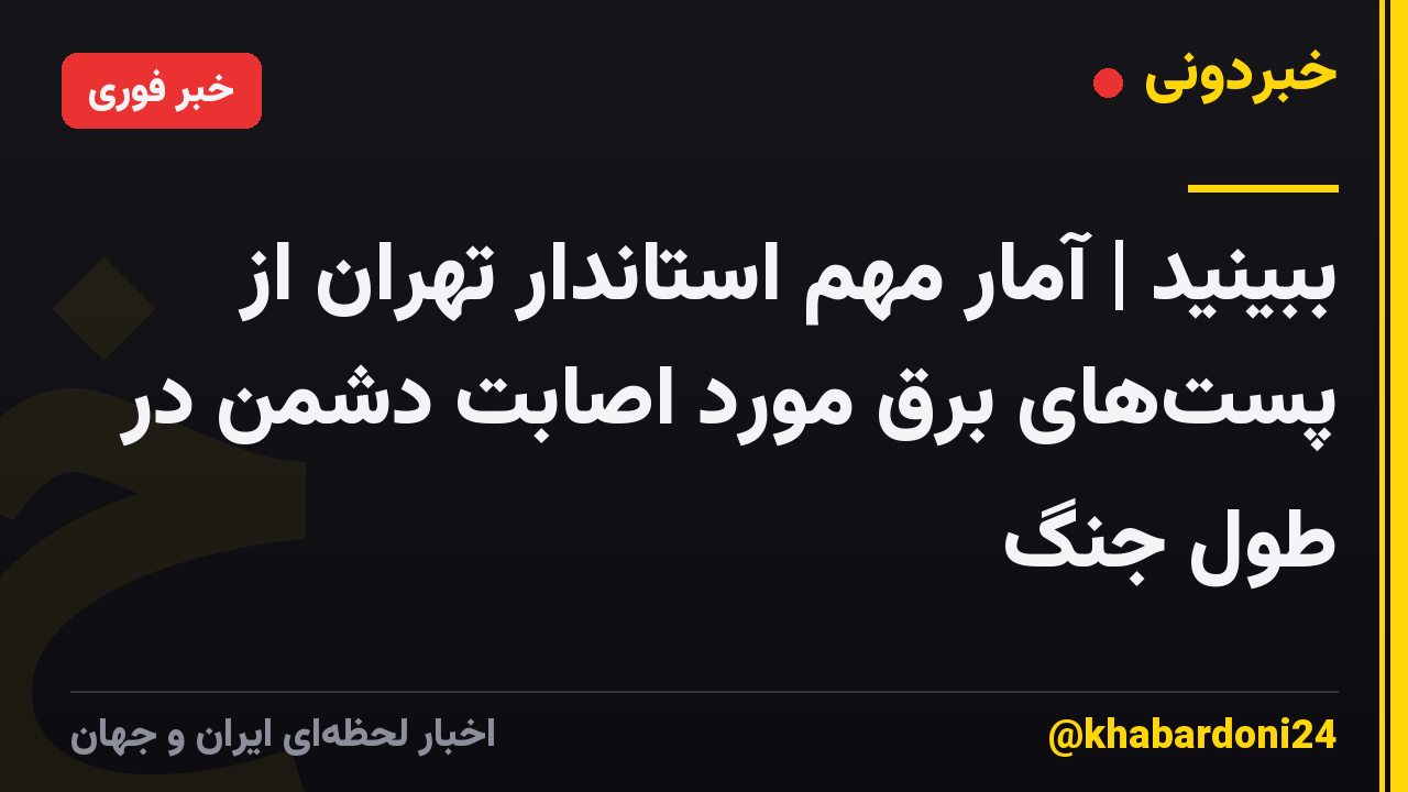 ببینید | آمار مهم استاندار تهران از پستهای برق مورد اصابت دشمن در طول جنگ