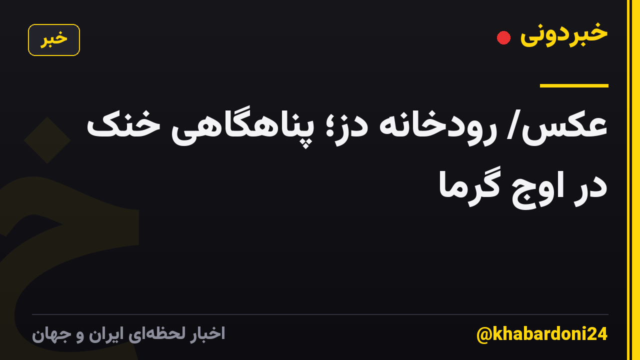 عکس/ رودخانه دز؛ پناهگاهی خنک در اوج گرما