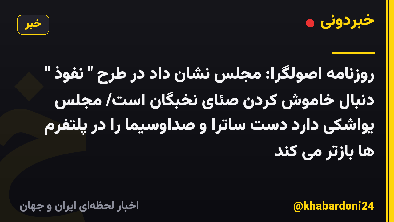 روزنامه اصولگرا: مجلس نشان داد در طرح " نفوذ " دنبال خاموش کردن صئای نخبگان است/ مجلس یواشکی دارد دست ساترا و صداوسیما را در پلتفرم ها بازتر می کند