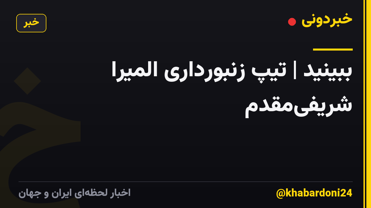 ببینید | تیپ زنبورداری المیرا شریفی‌مقدم