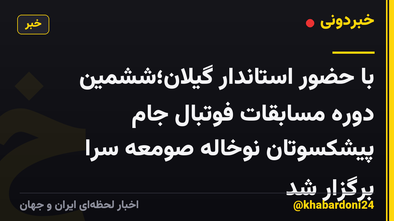 با حضور استاندار گیلان؛ششمین دوره مسابقات فوتبال جام پیشکسوتان نوخاله صومعه سرا برگزار شد