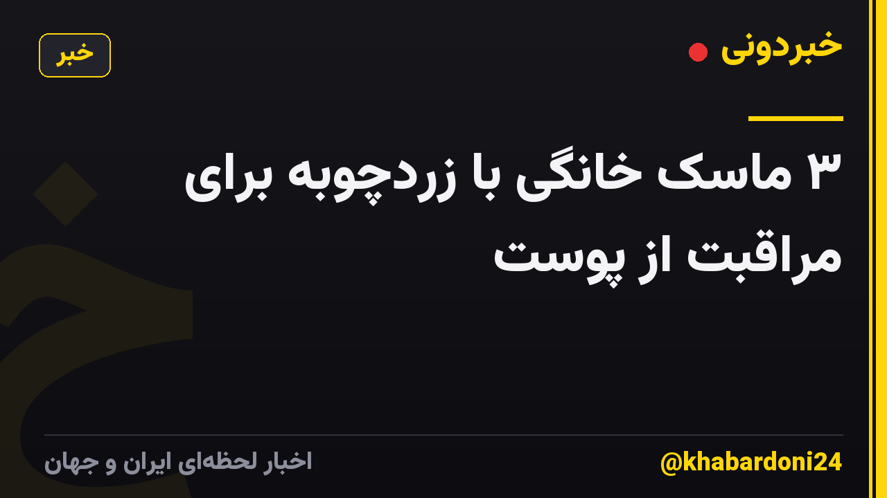۳ ماسک خانگی با زردچوبه برای مراقبت از پوست