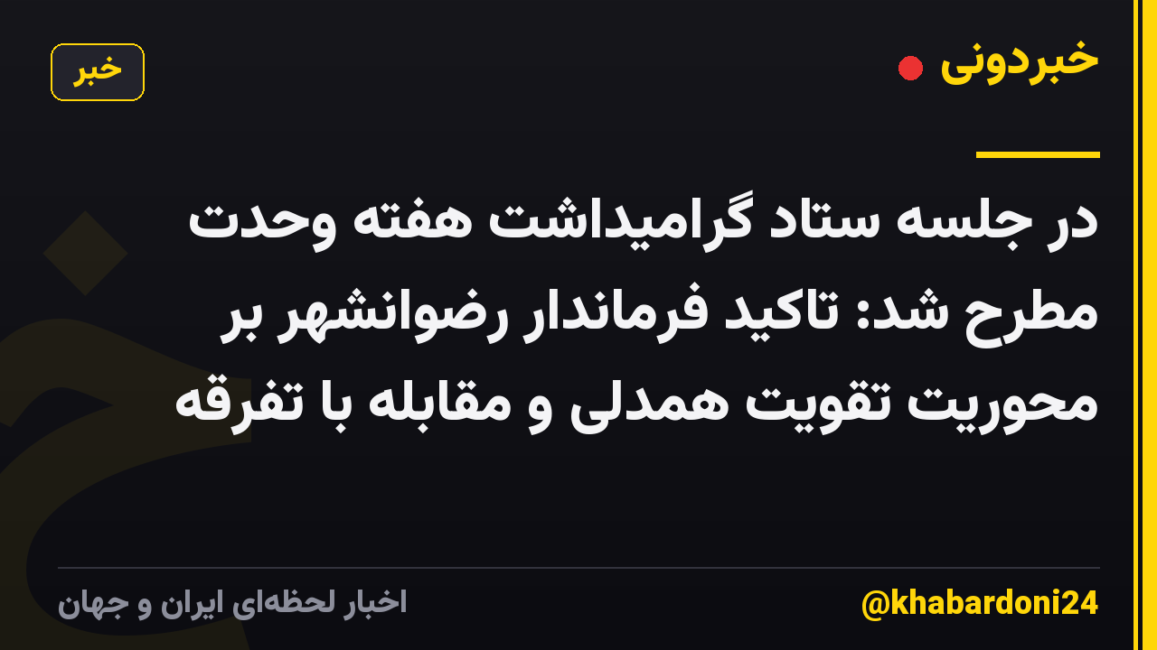 در جلسه ستاد گرامیداشت هفته وحدت مطرح شد:
تاکید فرماندار رضوانشهر بر محوریت تقویت همدلی و مقابله با تفرقه