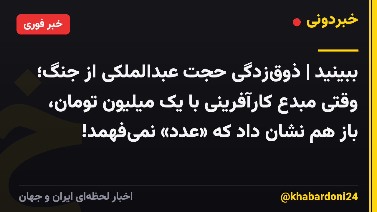 ببینید | ذوقزدگی حجت عبدالملکی از جنگ؛ وقتی مبدع کارآفرینی با یک میلیون تومان، باز هم نشان داد که «عدد» نمیفهمد!