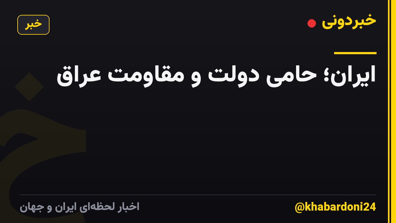 ایران؛ حامی دولت و مقاومت عراق