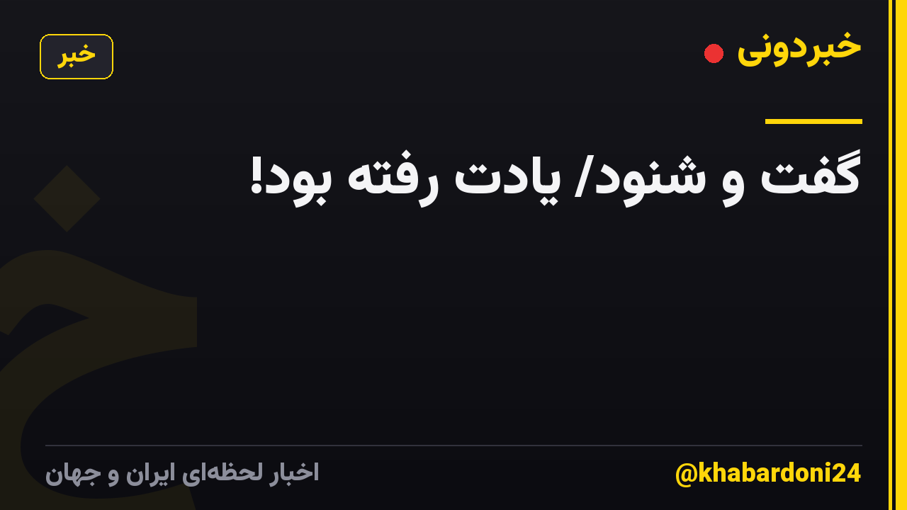 گفت و شنود/ یادت رفته بود!