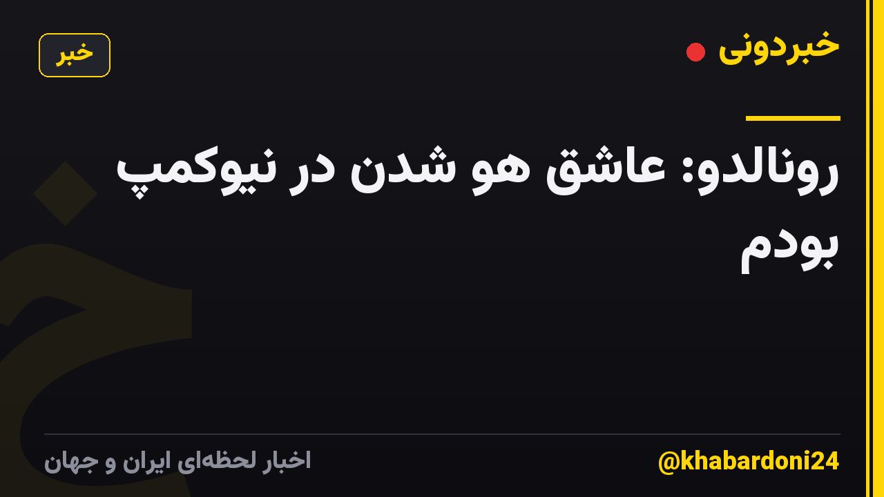 رونالدو: عاشق هو شدن در نیوکمپ بودم