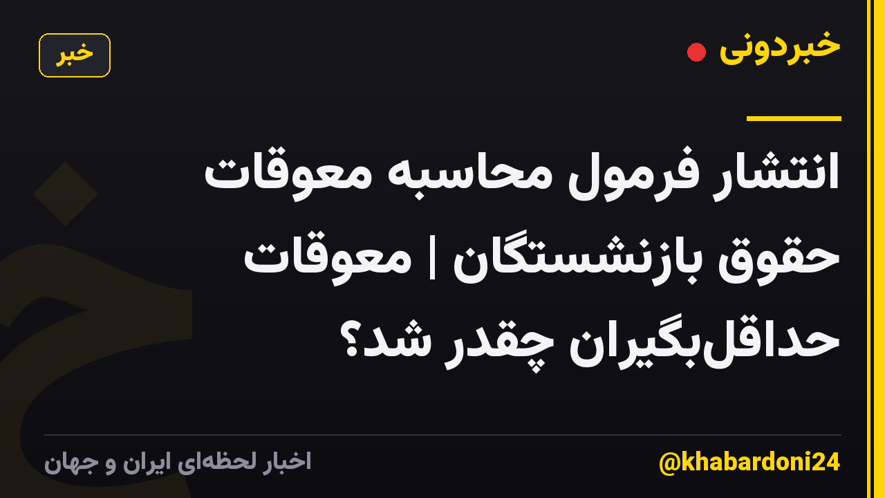 انتشار فرمول محاسبه معوقات حقوق بازنشستگان | معوقات حداقل‌بگیران چقدر شد؟