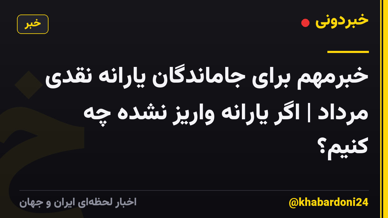 خبرمهم برای جاماندگان یارانه نقدی مرداد | اگر یارانه واریز نشده چه کنیم؟
