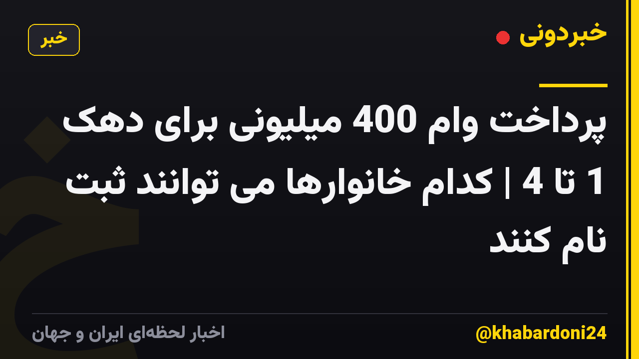 پرداخت وام 400 میلیونی برای دهک 1 تا 4 | کدام خانوارها می توانند ثبت نام کنند
