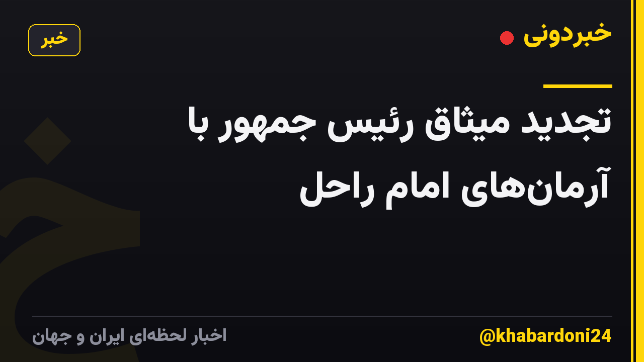 تجدید میثاق رئیس‌ جمهور با آرمان‌های امام راحل
