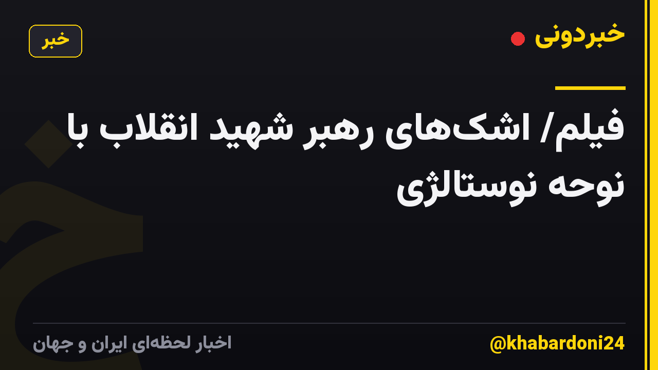 فیلم/ اشک‌های رهبر شهید انقلاب با نوحه نوستالژی