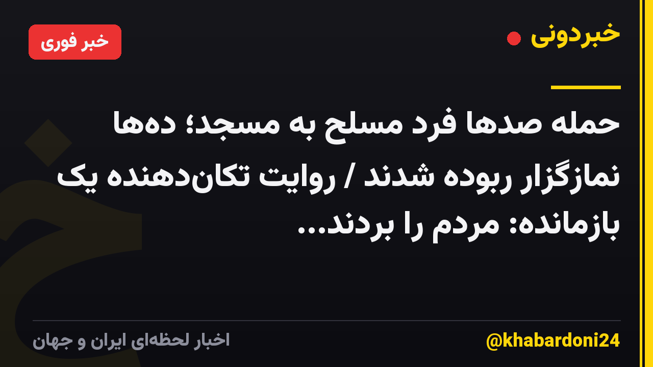 حمله صدها فرد مسلح به مسجد؛ دهها نمازگزار ربوده شدند / روایت تکاندهنده یک بازمانده: مردم را بردند...