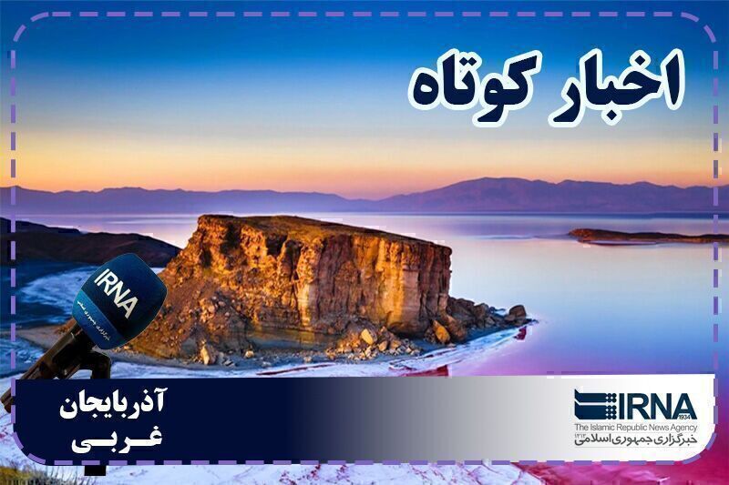 نبض روزانه آذربایجانغربی | بسته خبری یکم شهریور