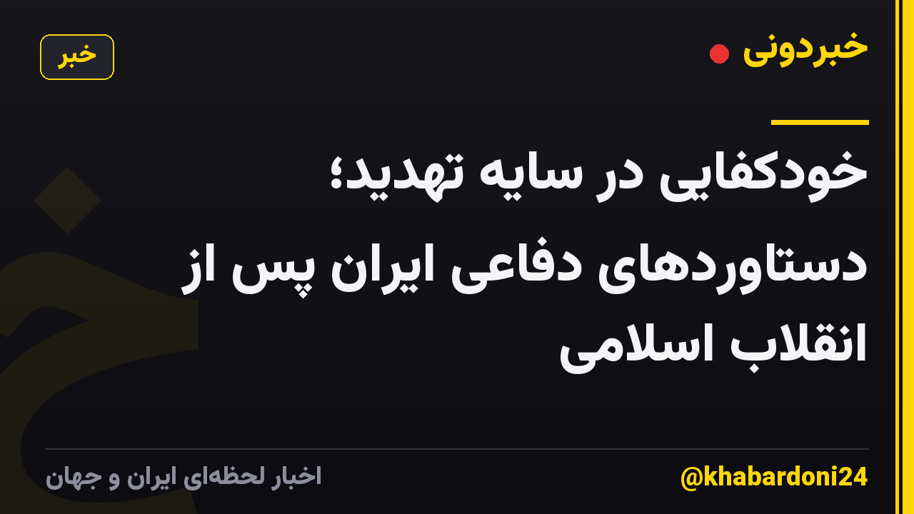 خودکفایی در سایه تهدید؛ دستاوردهای دفاعی ایران پس از انقلاب اسلامی